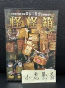 怪怪箱 二手正版DVD 盃(A164)