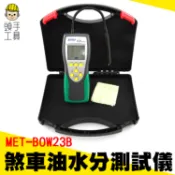 數位式煞車油檢測儀 剎車油檢測器 汽車製動液測試儀 刹車油水分測試儀 刹車油檢查 剎車油更換檢測 MET-BOW23B