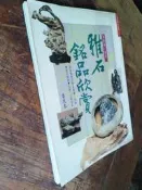 小文青▍雅石銘石欣賞|張豐榮|南投樹石雅品協會|泛黃|書況如照片|二手書