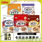 📢熱賣🚀客滿多🔥 日本進口 Calbee卡樂比水果麥片 富果樂燕麥片 堅果幹喫痠奶卽食衝飲