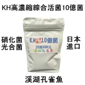 【隔天出貨／溪湖孔雀魚-活菌２０】日本進口KH高濃縮綜合活菌粉10億菌(硝化菌,光合菌) 一包抵10包 水族專用菌種