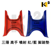 材料王⭐三陽 高手 噴射 HAD 紅/藍 腳踏墊 地毯 地墊 踏墊 機車地毯 防水踏墊