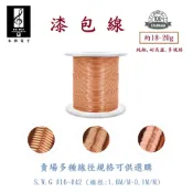 【禾樺】漆包線 S.W.G #16~#42 線徑 1.6mm~0.1mm 約20g 銅線 耐高溫 絕緣銅線 DIY 馬達