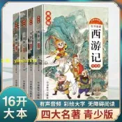 【免費開收據】青少版四大名著全套4冊正版 生僻字注音彩繪大字有聲伴讀西遊記