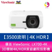 優派 ViewSonic  LX700-4K 3500流明 3D雷射4K/HDR家庭劇院投影機