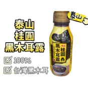 泰山桂圓黑木耳露350g