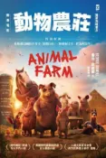 HyRead 動物農莊【電影書衣版】:特別收錄原版被迫刪除作者序〈新(電子書)