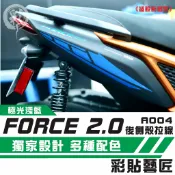 彩貼藝匠 FORCE 2.0 155 後側殼 拉線A004（一對）3M反光貼紙 ORACAL螢光貼 拉線設計 機車貼紙