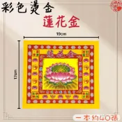 【神佛悅】蓮花金 七彩彩色燙金紙 一本40張 17x19cm蓮花金 折蓮花 元寶 聚寶盆 祝壽 一桶金 招財金