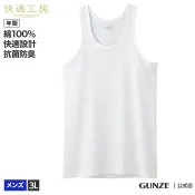 76尚宏 【領券滿額折100】 日本製 【GUNZE】郡是快適工房100% 純棉男背心(KH-5020)