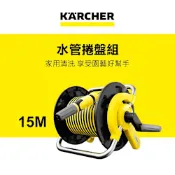 Karcher德國凱馳 15M超耐磨水管捲盤組 HR1.15