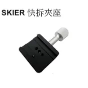 【SKIER】 FA55 快拆夾座 台南弘明『出清全新品』 快拆座 快拆板 快裝版 (不含快板需另購)