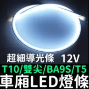 【金秋電商】導光條 T10 T5 雙尖 BA9S 行李燈 行李箱燈 ALTIS VIOS SENTRA LED 光導
