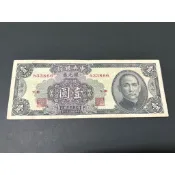 民國三十八年中央銀行孫像銀元卷壹圓帆船帶3稀少，品項如下，保真