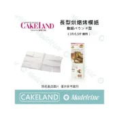 (店+)[ 瑪德蓮烘焙 ] Cakeland用品 長型烘焙烤模紙 原裝20入/30入