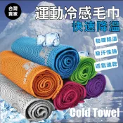【🧊快速降溫🧊】冷感毛巾 運動毛巾 涼感巾 冰涼巾 毛巾 瞬間冷感毛巾 降溫吸汗毛巾 自行車毛巾休閒 瞬間降溫涼感