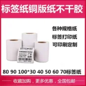 協貿國際日用品生活12館 銅版紙標簽80 90 100*30 40 50 60 70條碼打印紙標簽紙不干膠貼紙
