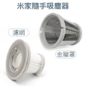 魔電 3C 館 小米 米家 隨手吸塵器 配件濾芯/過濾網 無線手持吸塵器 米家無線吸塵器 可水洗HEPA (副廠)