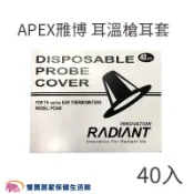 APEX雅博 耳套40入 耳溫槍耳套 專用耳套 雃博耳套 雅博耳溫槍耳套