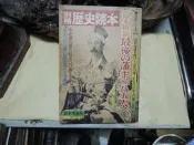 Y384 (日)別冊歷史讀本81秋:幕末維新最後的番主二八五人 昭和56