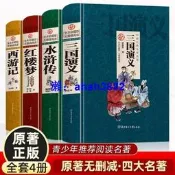 中國古典文學四大名著無障礙閱讀紅樓夢西遊記水滸傳三國演義