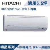 ＊加line優惠價＊HITACHI日立RAS-32SK1/RAC-32SK1變頻冷專/標準安裝/4.30前有六選一