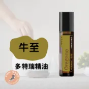 多特瑞 呵護系列 牛至 Oregano Touch 精油 10ml 公司貨 代購 芳療推薦 放鬆 舒壓 平衡 香氛 情緒
