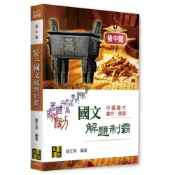 (店+)【高點】醫科國文解題制霸 (12版) 簡正崇編著 9786264115575
