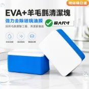 【現貨隔日達】玻璃油膜擦 汽車玻璃去除油墨羊毛氈 油膜刷 海綿擦 超大尺寸 玻璃拋光磚 油膜清潔擦 拋光海綿 鍍膜前置