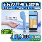 手持式觸控POS電子發票機，電子發票機，手持攜帶式小型電子發票機，可當收據機，取代二聯三聯式收銀機