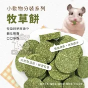 【亞米屋Yamiya】小動物分裝系列 牧草餅 天然牧草 磨牙用品 寵物牧草 小寵磨牙 提摩西 苜蓿草