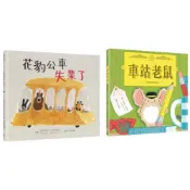 小小動物職人繪本套書：花豹公車失業了＋車站老鼠【有你真好版】/娜塔莉亞．莎洛什維利,梅格．麥凱倫【城邦讀書花園】