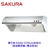 櫻花牌 R3262S 70cm 斜背式 電熱 除油煙機 抽油煙機