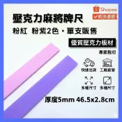 【福利品】台灣製麻將牌尺/排尺 34mm/36mm電動麻將專用 尺寸:46.5cm*2.8cm 厚5mm 粉紅/粉紫