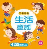 【灰熊iREAD】生活童謠：三字兒歌（新版） 小紅花童書工作室