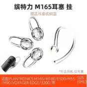 適配Plantronics繽特力 M165/M180/E500/EDGE闞鋒3200/3240/M55藍舏耳機耳掛透明矽