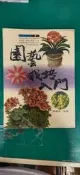 《園藝栽培入門 》 張豐榮 雷鼓出版社 無劃記  26G