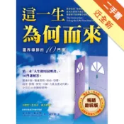 這一生為何而來：靈界導師的十門課（暢銷慶祝版）[二手書_近全新]11318982652 TAAZE讀冊生活網路書店