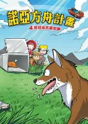 樂天Kobo電子書 諾亞方舟(4)：科學漫畫【電子書】