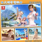 NS ◆ DEAD OR ALIVE 生死格鬥 沙灘排球3 ◆ 繁中數位版 全新序號 SWITCH 美少女★大姆哥電玩★