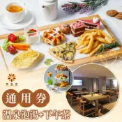 神腦生活 【北投】享溫泉-溫泉泡湯+下午茶通用券 泡湯券 票券 餐券【玉山信用卡+APP下單最高9%回饋★領券再折】