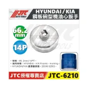 (店+)JTC-6210 鋼板碗型機油心板手 14P/66.2mm 機油芯 板手 套筒 現代 KIA