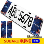 SUBARU速霸陸【LEVORG車牌框】檸檬 七碼裝飾框 前後車牌框 造型牌框 鋁牌框 大牌外框套件 頂尖汽車配件美學館