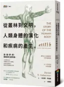 【三民網路書店】從叢林到文明，人類身體的演化和疾病的產生 作者：丹尼爾‧李伯曼