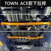 【TOWN ACE前下兩點式拉桿】廂車/貨車 TOYOTA豐田 後防傾桿 穩定車身 蘇密特 Summit後下制震桿 改裝