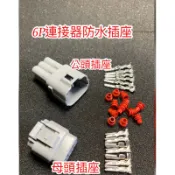 2.2mm 2p 4p 6p limi125/125cuci125 FS 小小兵RS neo防水接頭 端子 插座,連接座