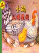 【三民網路書店】小雞從哪裡來（簡體書） 作者：(美)斯克蘭斯基;(美)帕帕羅尼