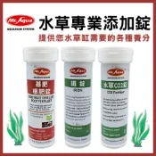(店+)【MR.AQUA】【春日水族】MR.AQUA 水草專業添加錠 基肥/根肥錠 鐵錠 CO2錠 二氧化碳 微量元素 水草缸肥料 鐵肥 水族先生