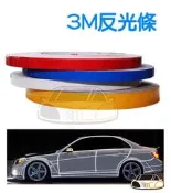 YLC。【3M反光條】1公分 1.5公分 2公分 反光貼紙 防水 夜間 飾條 裝飾 15mm 紅白藍黃 反光貼輪框貼
