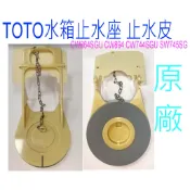 TOTO 水箱止水座 止水皮 CW864SGU CW894 CW744SGU SW745SG 886 865 落水皮